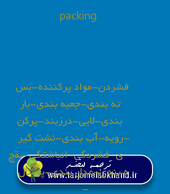 packing به فارسی